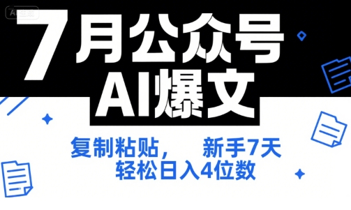 7月公众号AI爆文，复制粘贴，新手7天轻松日入4位数，SOP 技术文档 全网最全【附工具指令】-想要创业网