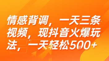 情感背调，一天三条视频，现抖音火爆玩法，一天轻松5张+【揭秘】-想要创业网