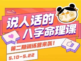 说人话的八字命理课程，简单易学，小白轻松学习并且掌握扎实的八字基础-想要创业网