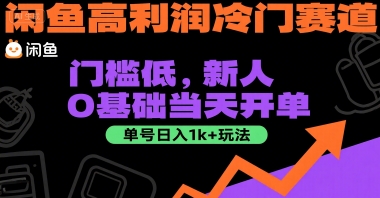 闲鱼高利润冷门赛道：门槛低，新人0基础当天开单，单号日入1k+玩法【揭秘】-想要创业网