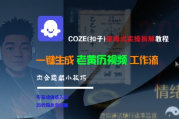 COZE(扣子)保姆式实操拆解教程，一键生成老黄历视频工作流，内含隐藏小技巧-想要创业网
