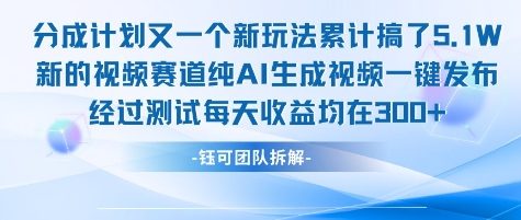 不剪辑不露脸 分成计划新玩法，实测每天收益在3张+左右 新的视频赛道纯AI生成视频-想要创业网
