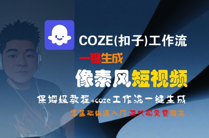 COZE(扣子)工作流一键生成像素风短视频，保姆级教程，零基础快速入门-想要创业网