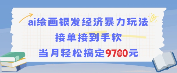AI绘画银发经济暴力玩法，接单接到手软，当月轻松搞定9.7k-想要创业网
