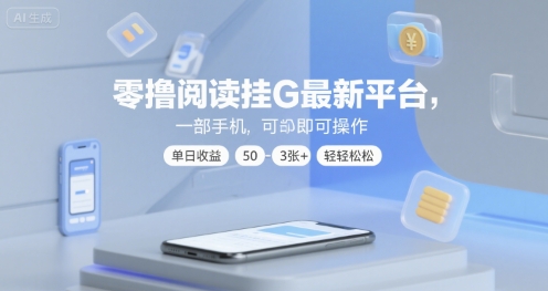 零撸阅读挂G最新平台，一部手机即可操作，单日收益50-3张+轻轻松松【揭秘】-想要创业网