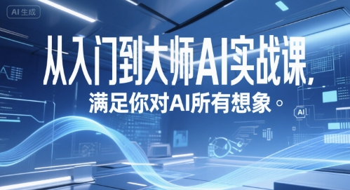 从入门到大师AI实战课，满足你对AI所有想象-想要创业网
