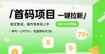 首码一键拉新项目，稳定靠谱，操作简单易上手，单号一小时70+，批量做每天5张【揭秘】-想要创业网