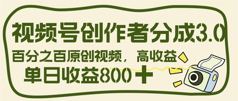 视频号创作者分成 3.0，100%原创视频高收益，单日收益 800+-想要创业网