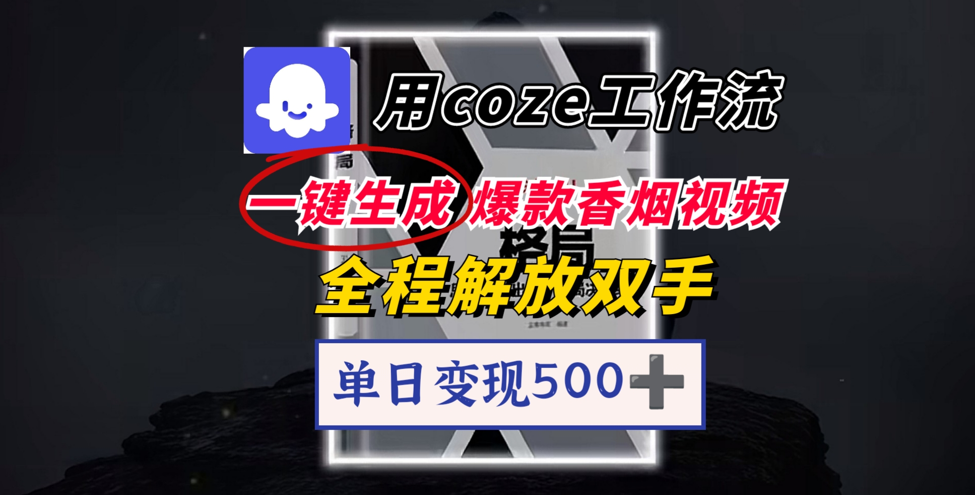 用coze工作流一键生成爆款香烟视频，一分钟一条，单日变现500➕，开源源代码，小白复制就能使用-想要创业网