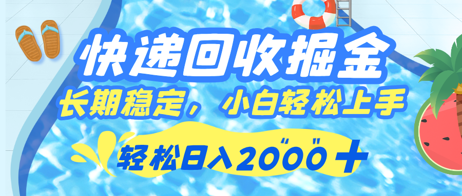 快递回收掘金，长期稳定的副业，新手小白当天上手，轻松日入 2000+-想要创业网