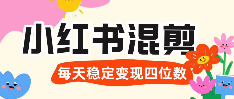 价值 3980 的小红书混剪， 虚拟变现 ＋全网项目库 ， 日引 200+宝妈创业粉，每天稳定四位数变现-想要创业网