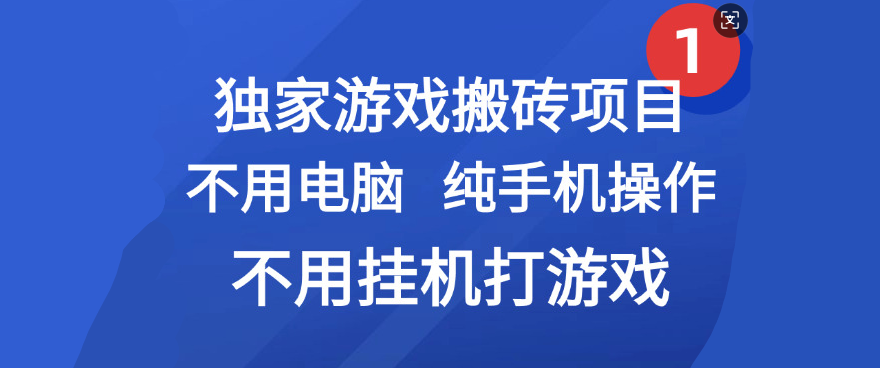 最新游戏搬砖项目，纯手机操作，不用电脑挂机打游戏，网创副业项目搞钱-想要创业网