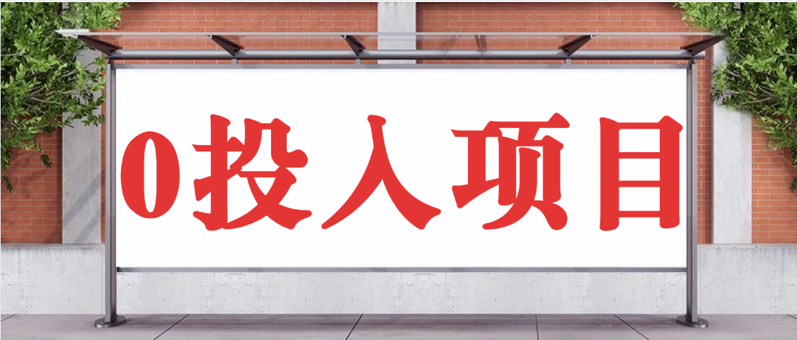 抖音新项目，Ai 醒图拉新，0 门槛躺赚，五分钟产出爆款，日入四位数不是梦-想要创业网