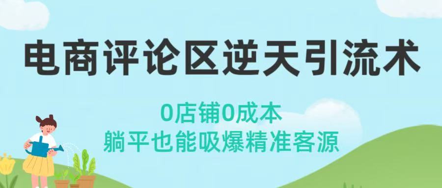 电商评论区逆天引流术！0店铺0成本，躺平也能吸爆精准客源-想要创业网