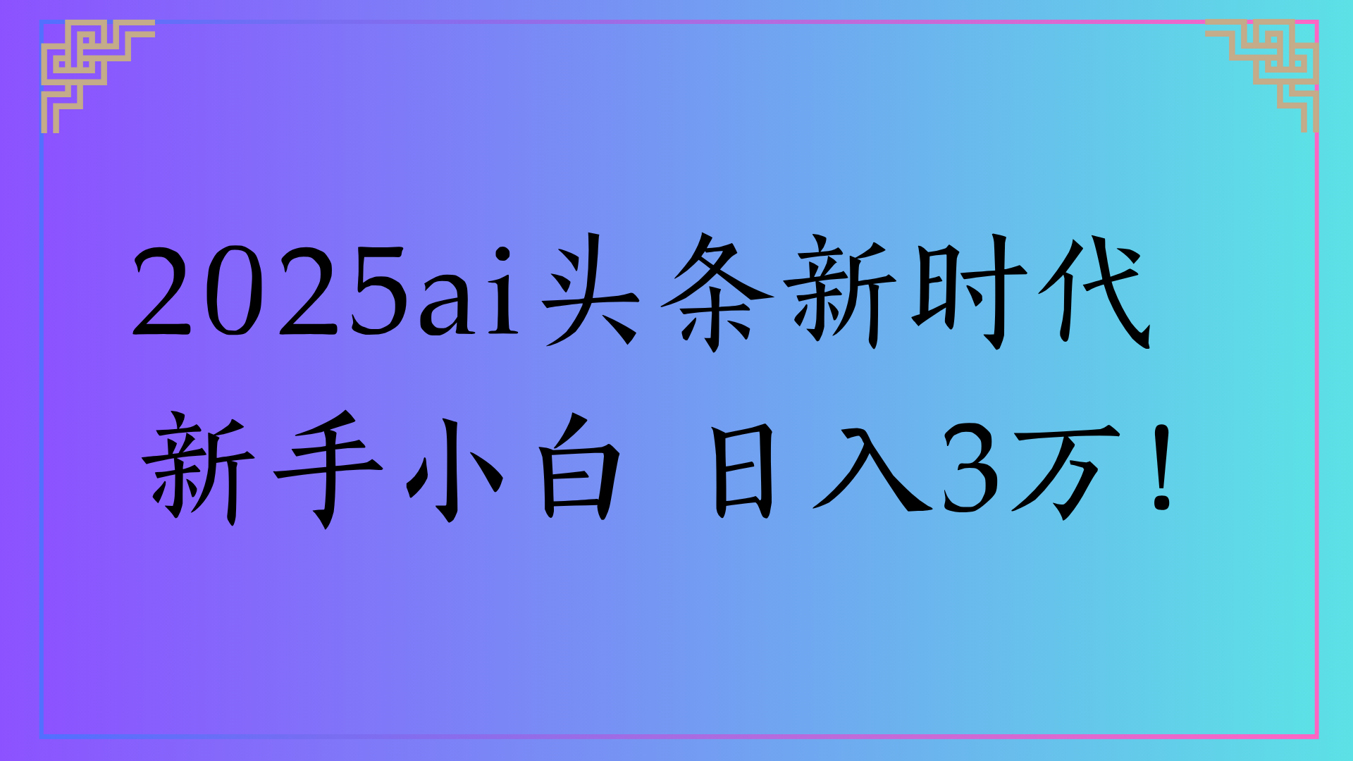 2025ai头条新时代   新手小白 日入3万！-想要创业网
