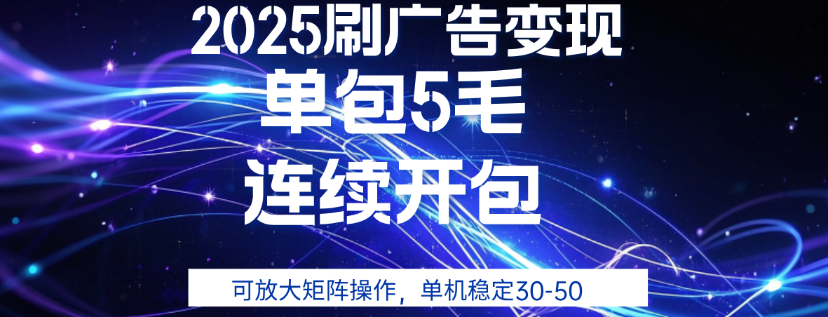 2025年零撸广告变现，单广5毛，可矩阵放大操作,单机稳定30-50-想要创业网