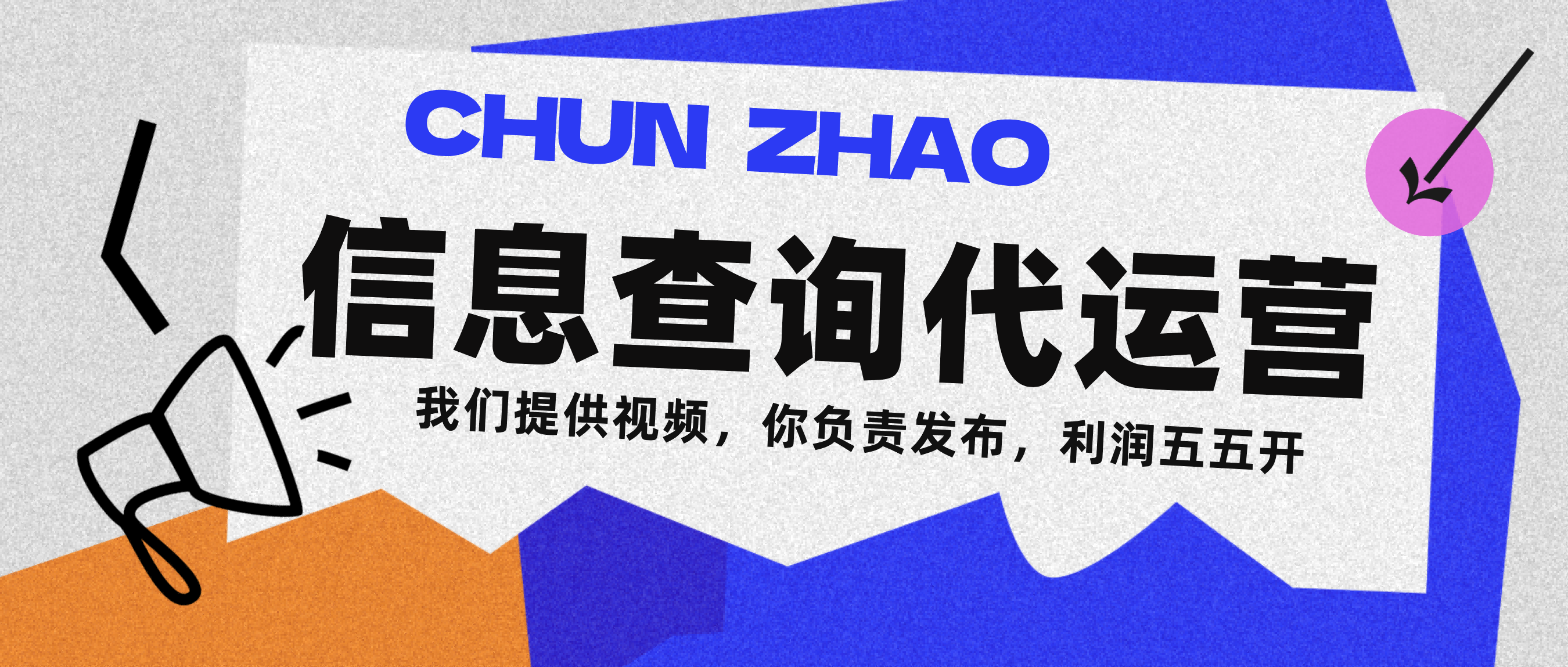 信息查询代运营小众蓝海爆款项目，每天发发视频，单日稳定变现500+-想要创业网