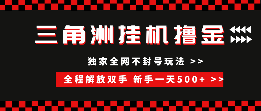 三角洲全自动挂机，独家不封号玩法，单窗口20+，新手小白轻松一天500+，无脑搬砖-想要创业网