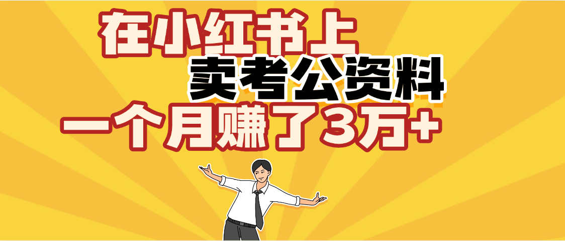 【劲爆！】在小红书上，卖考公资料，一个月赚了3W+（保姆级教程）-想要创业网