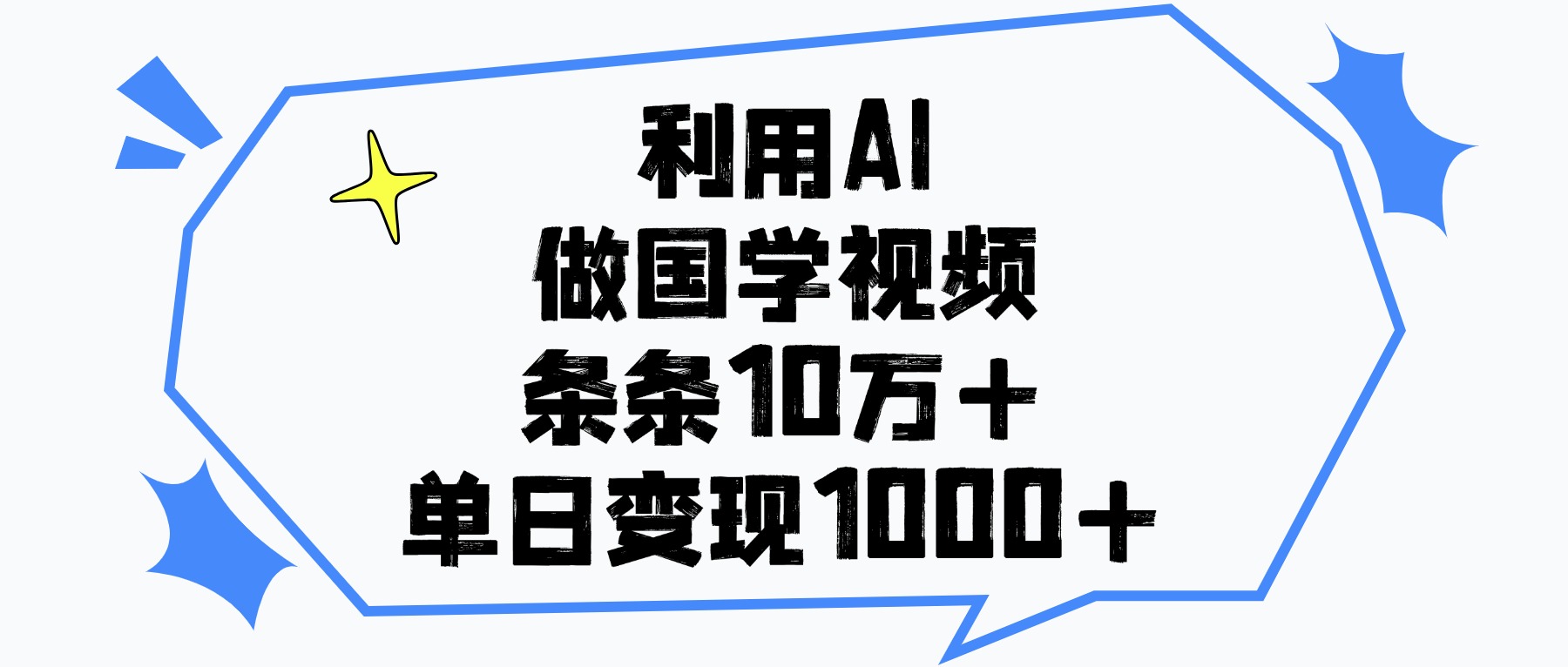 利用AI做国学视频，单日变现1000+，条条10万+-想要创业网