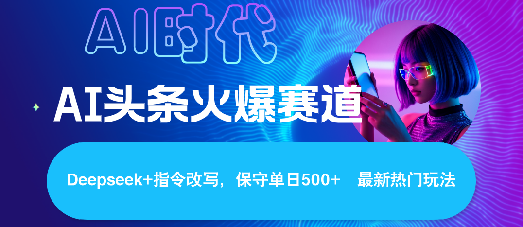 Deepseek+AI 头条矩阵玩法，轻松操作几分钟，让我们每个月都能轻松突破6000+-想要创业网