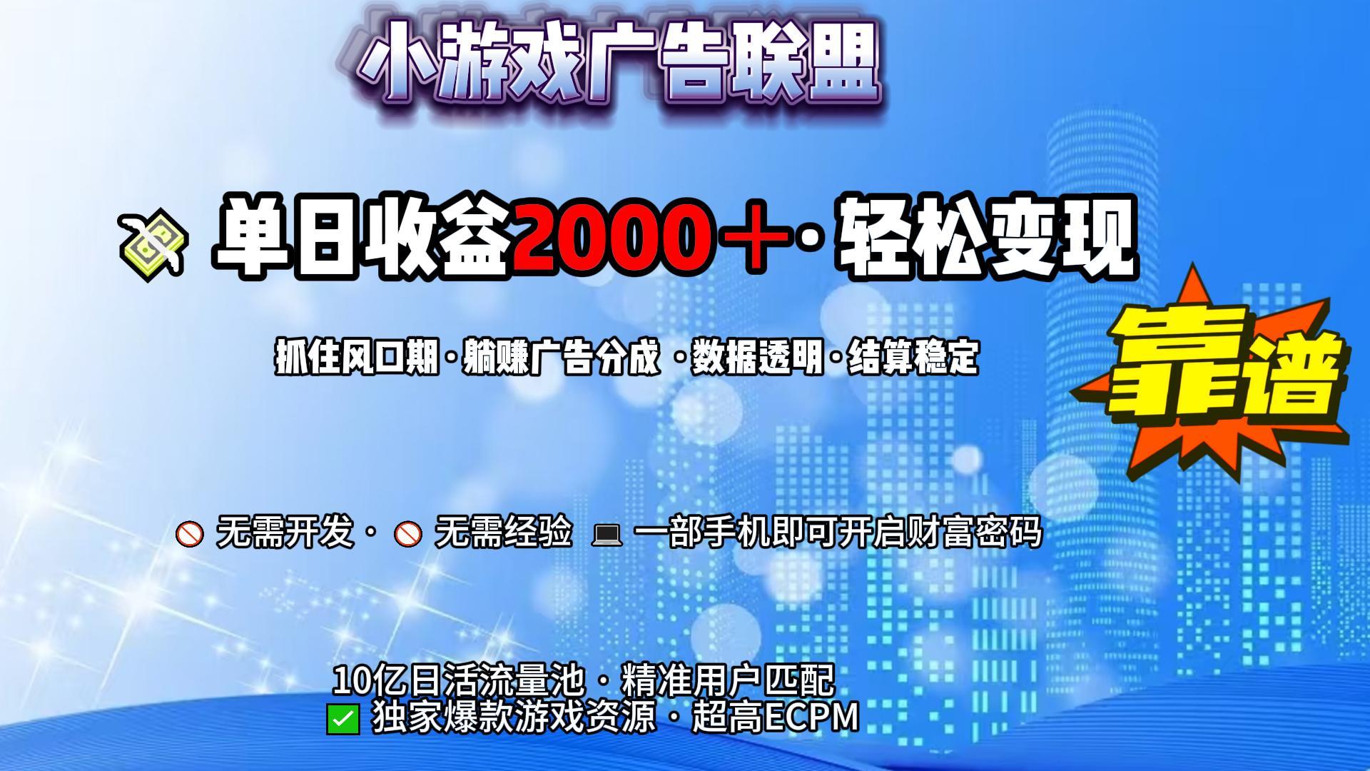 小游戏广告联盟，日收益2000+暴利逆袭-想要创业网