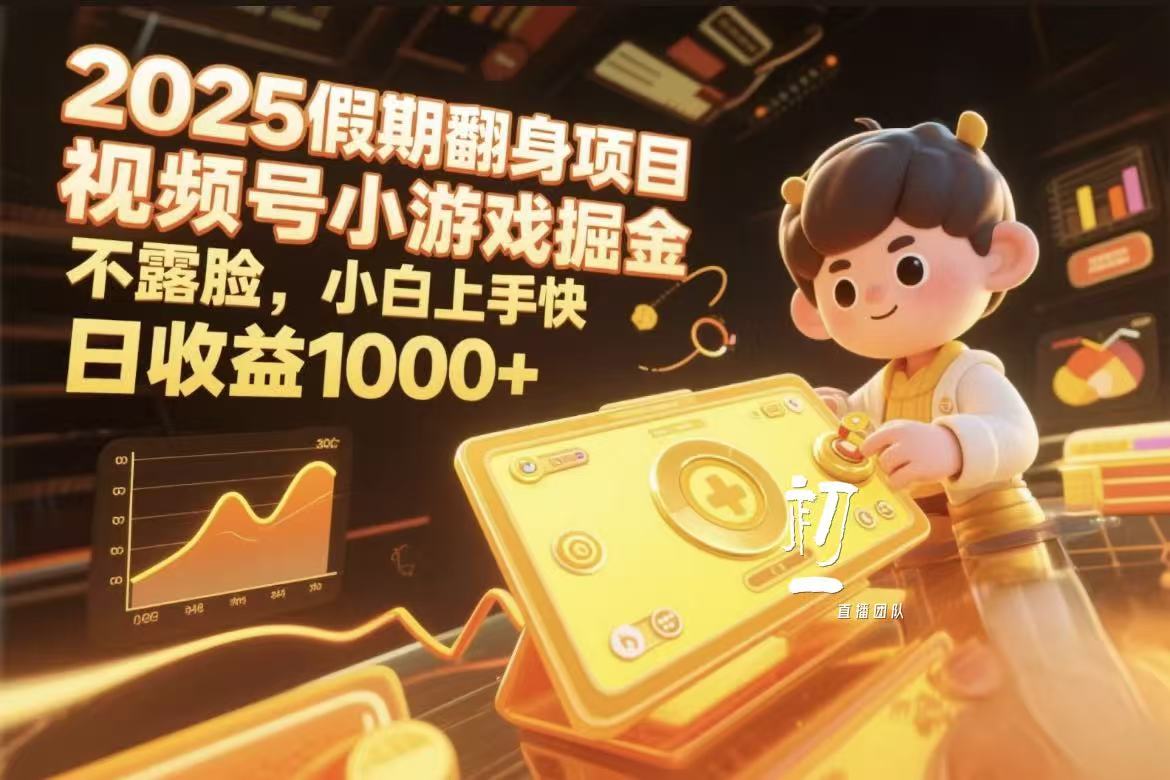 2025假期翻身项目，视频号小游戏掘金，不露脸，小白上手快-想要创业网