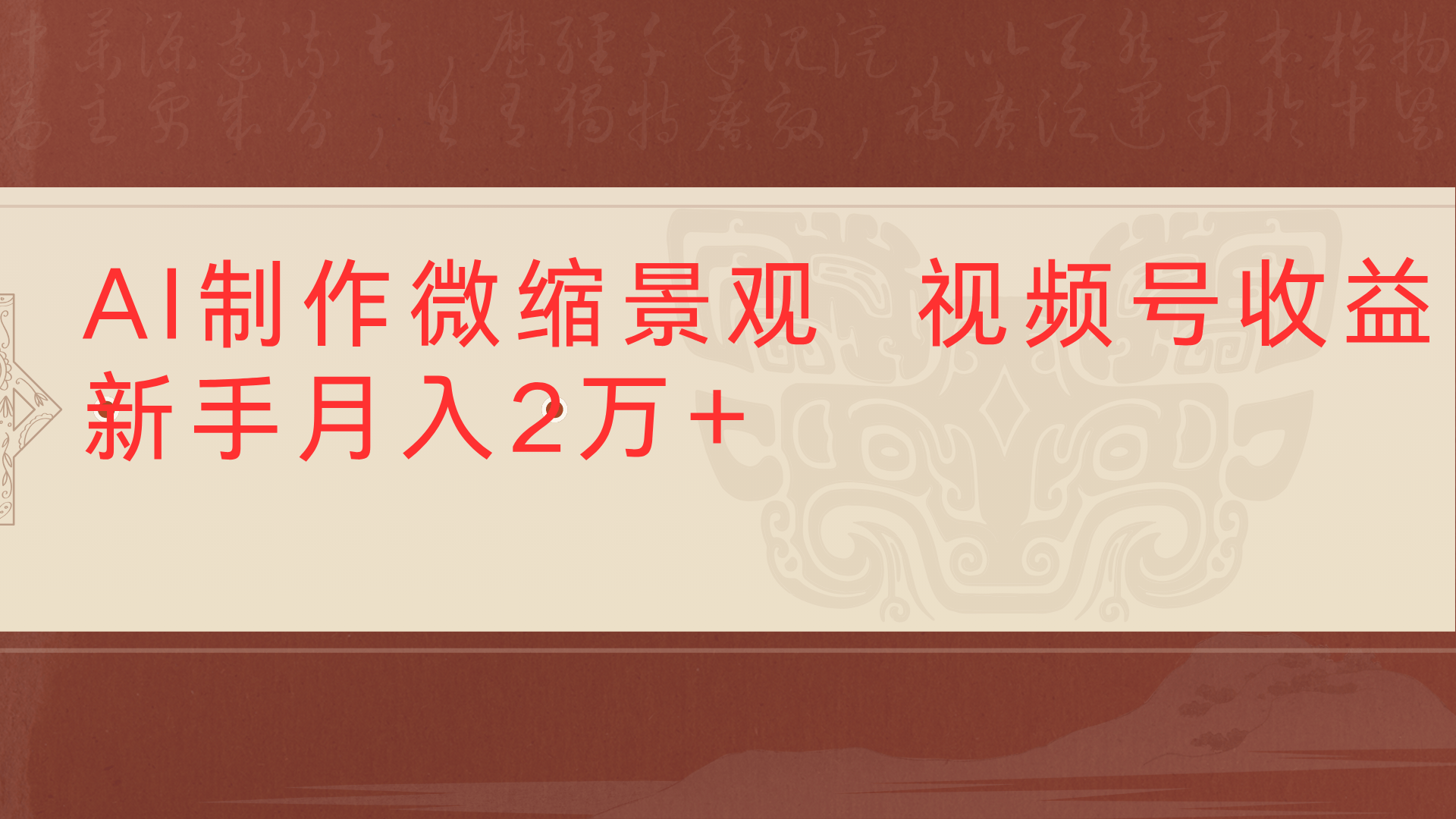 利用AI制作微缩场景视频老项目复活1条视频变现2千多-想要创业网