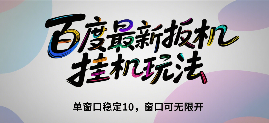 百度最新扳机挂机玩法（单窗口稳定10，窗口可无限开）-想要创业网
