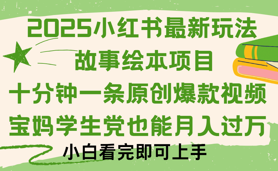 小红书故事绘本项目，十分钟一条原创爆款视频，保姆级教程-想要创业网