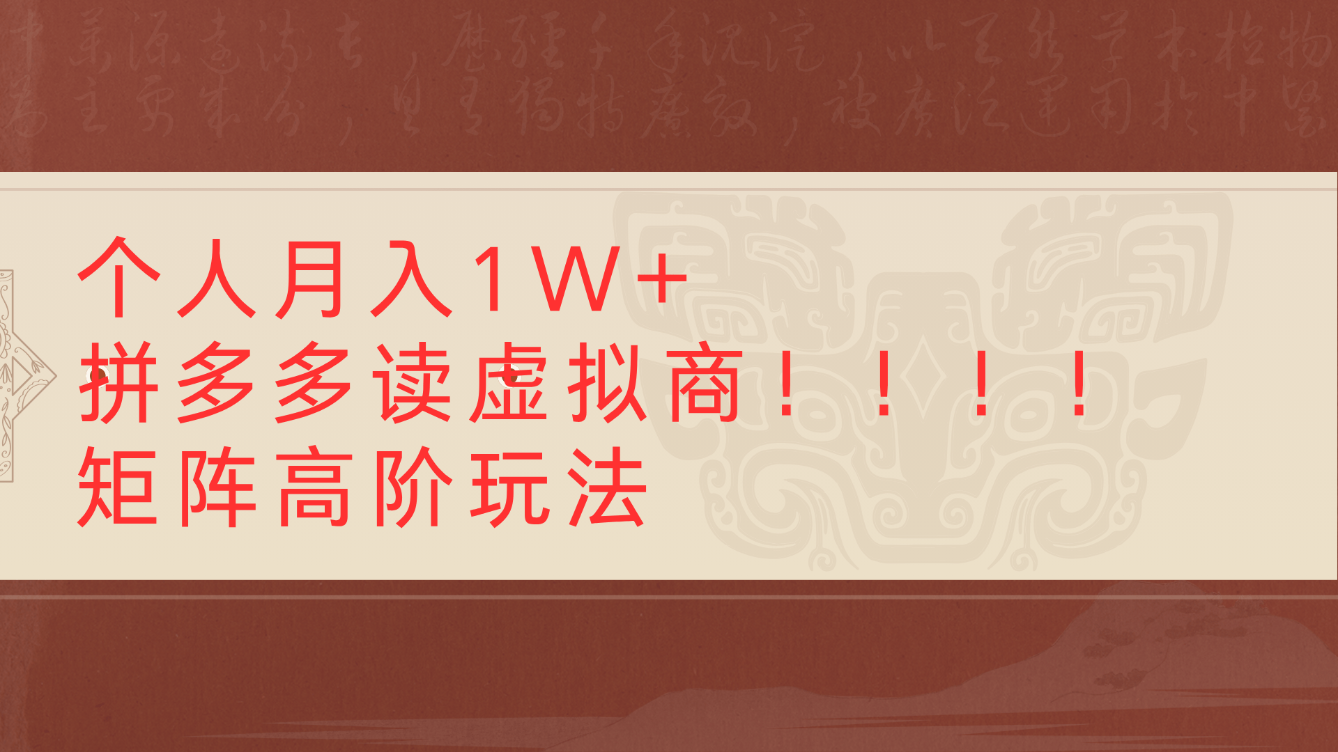 个人月入1W+拼多多读虚拟商矩阵高阶玩法-想要创业网