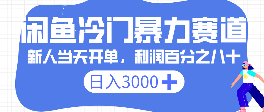 闲鱼冷门暴力赛道，一单 80%利润，新人轻松日入 3000+-想要创业网