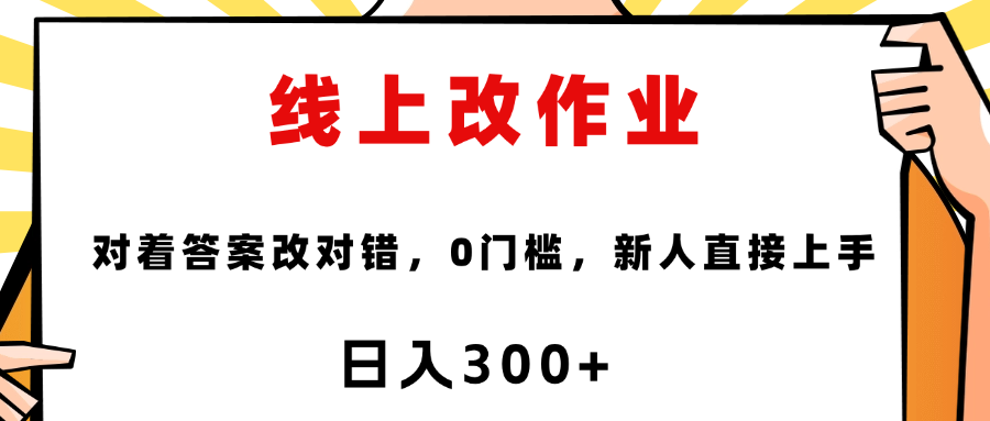 线上改作业，对着答案改就行，零门槛，新人直接上手！-想要创业网