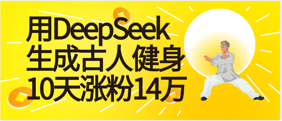 太厉害啦！用DeepSeek，生成古人健身，10天涨粉14万+-想要创业网
