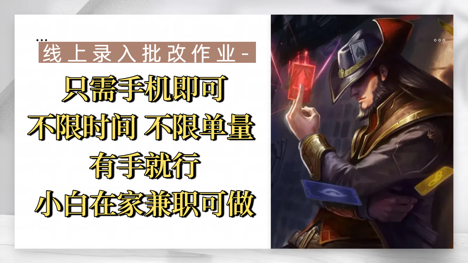 线上录入批改作业，只需手机即可，不限时间 不限单量，有手就行，小白在家兼职可做-想要创业网