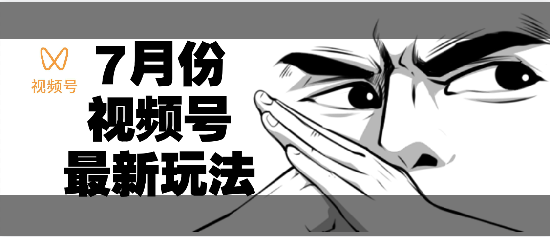 7月份视频号分成计划AI最新玩法，小白轻松好上手，日入500+-想要创业网