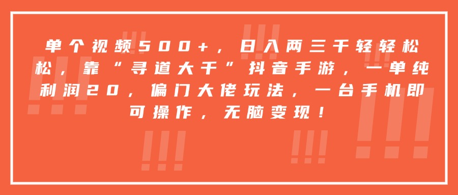 靠“寻道大千”抖音手游，一台手机即可操作，一单纯利润20，偏门大佬玩法，无脑变现！-想要创业网