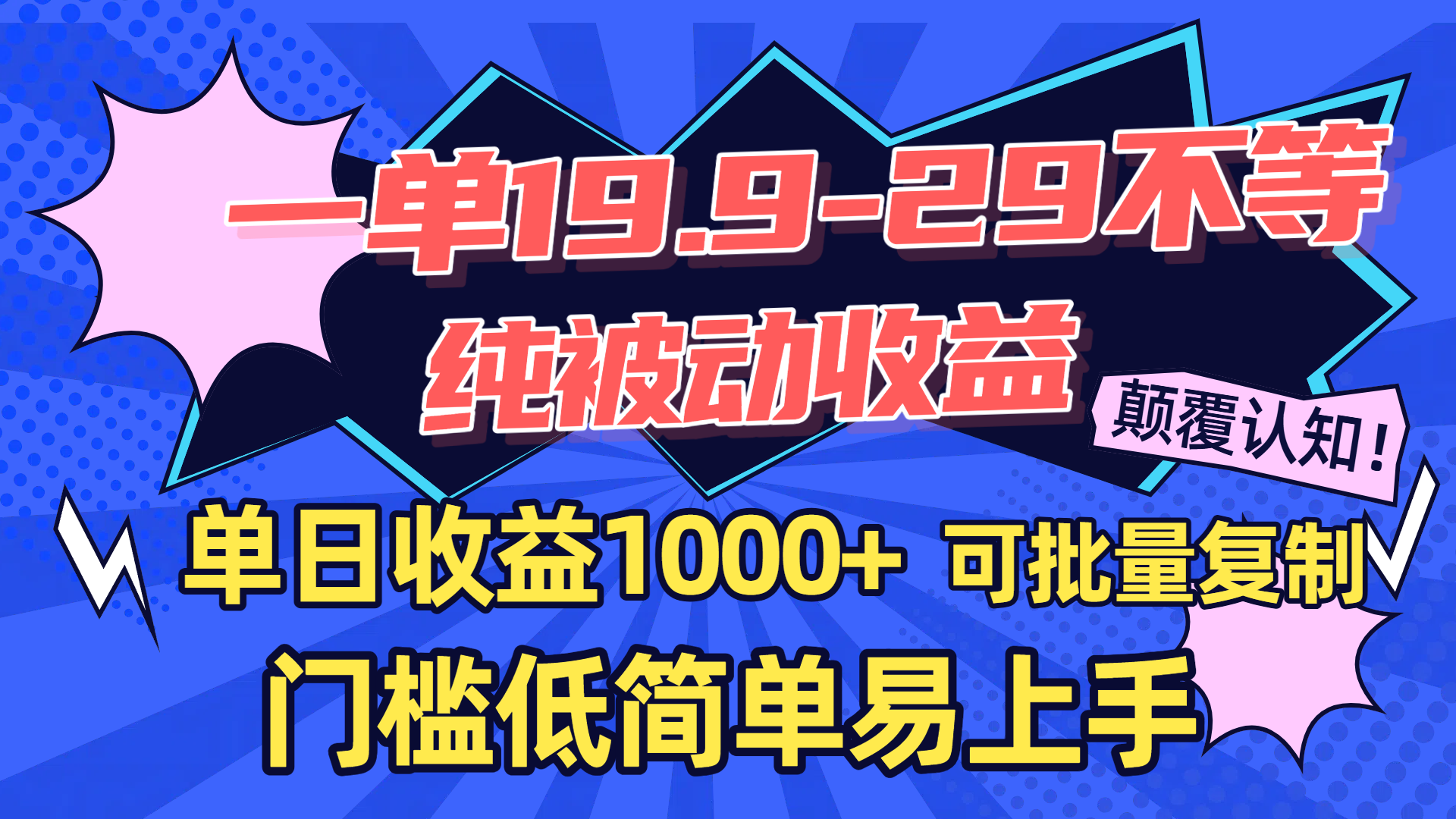 一单19.9-29不等，纯被动收益，单日收益1000+，门槛低简单易上手，可批量复制-想要创业网