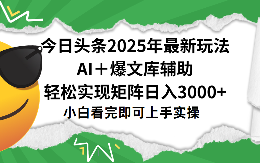 今日头条2025年最新玩法，一键生成爆款，轻松实现矩阵日入3000+-想要创业网