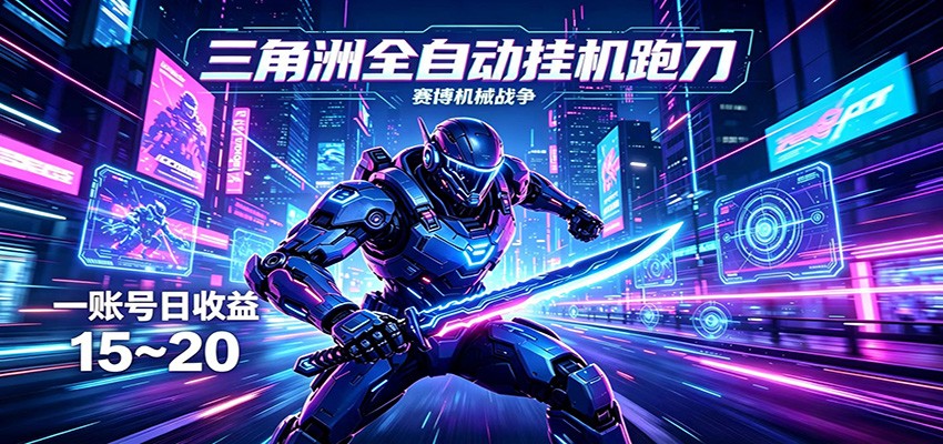 三角洲全自动挂机跑刀,24小时云端稳定运行,无需人工值守,单账号每日收益15~20-想要创业