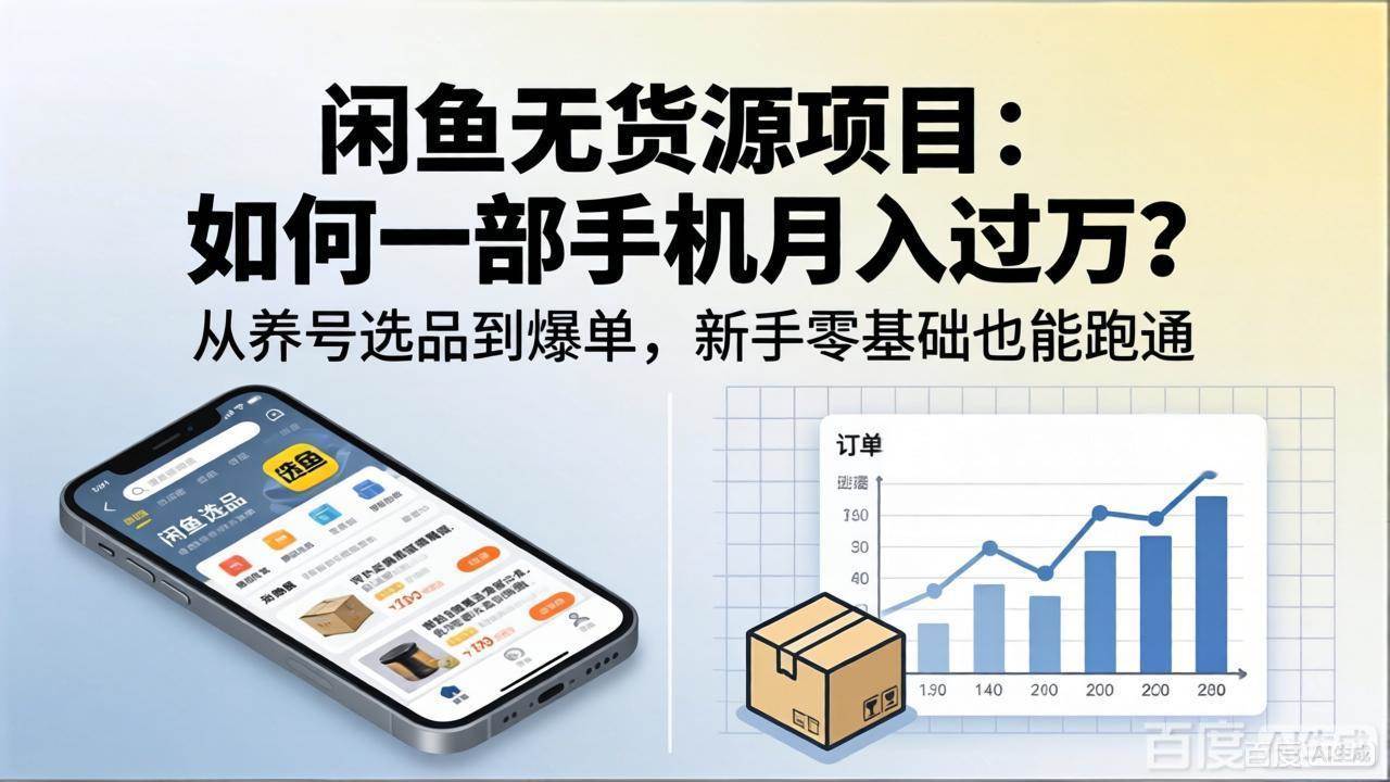 (18259期)闲鱼无货源项目:如何一部手机月入过万?从养号选品到爆单,新手零基础也能跑通-想要创业