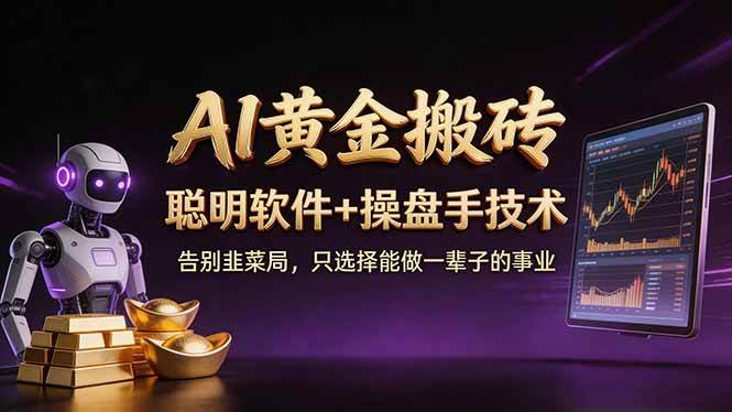 (17792期)A1黄金搬砖 聪明软件+操盘手技术 告别韭菜局,小白也可以轻松上手日赚50-100U-想要创业