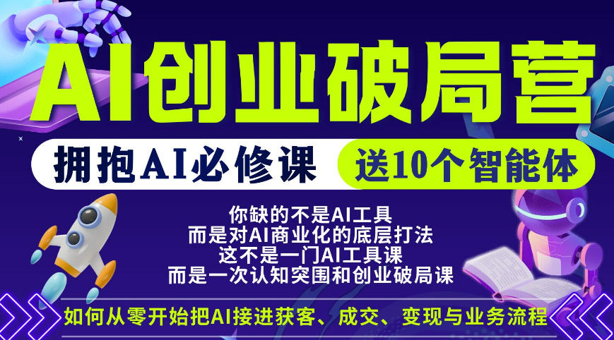 【爱豆新媒】AI创业破局营,普通人拥抱AI必修课,送10个智能体-想要创业