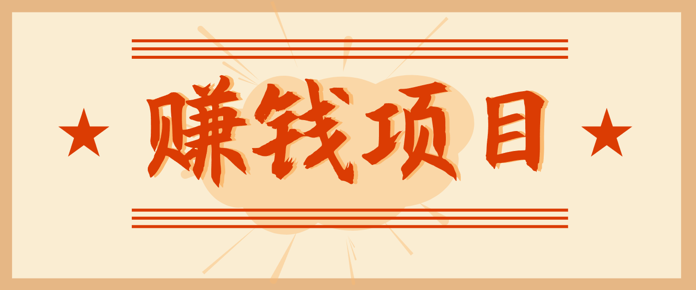 拍照片就有收益,零门槛的信息差项目,一单19.9,轻松实现月收益3000+-想要创业
