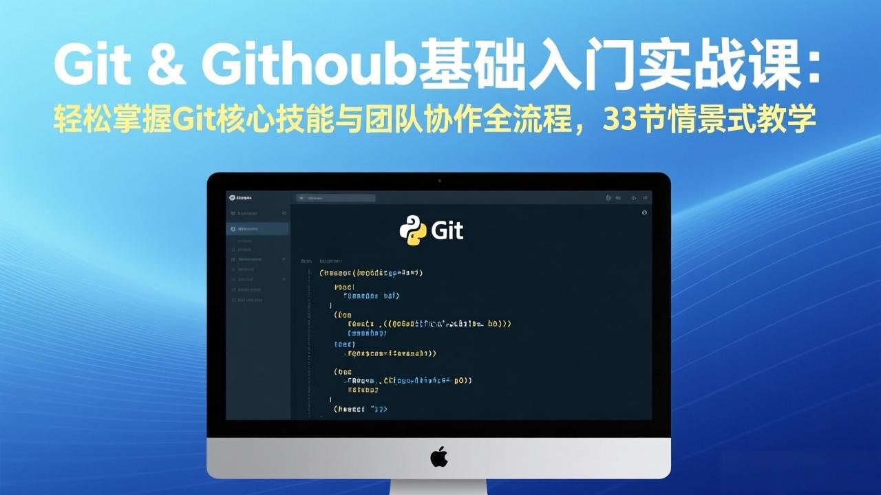 Git & GitHub基础入门实战课:轻松掌握Git核心技能与团队协作全流程,33节情景式教学-想要创业