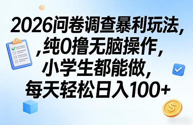 2026问卷调查暴利玩法,纯0撸无脑操作,小学生都能做,每天轻松日入100+【揭秘】-想要创业