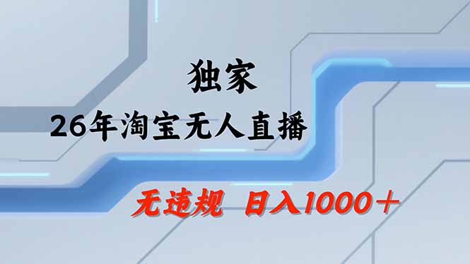 淘宝无人直播,不违规不封号,直播25小时卖17万,全年旺季!可批量矩阵-想要创业
