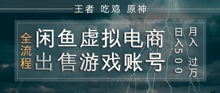 闲鱼虚拟电商之出售游戏账号,操作简单,月入1W+,全流程操作教学【揭秘】-想要创业