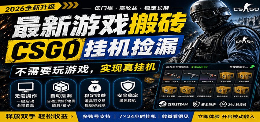 最新游戏搬砖CSGO纯挂机,真挂机月入1W+,五一小高峰上车可吃肉,手机即可操作-想要创业
