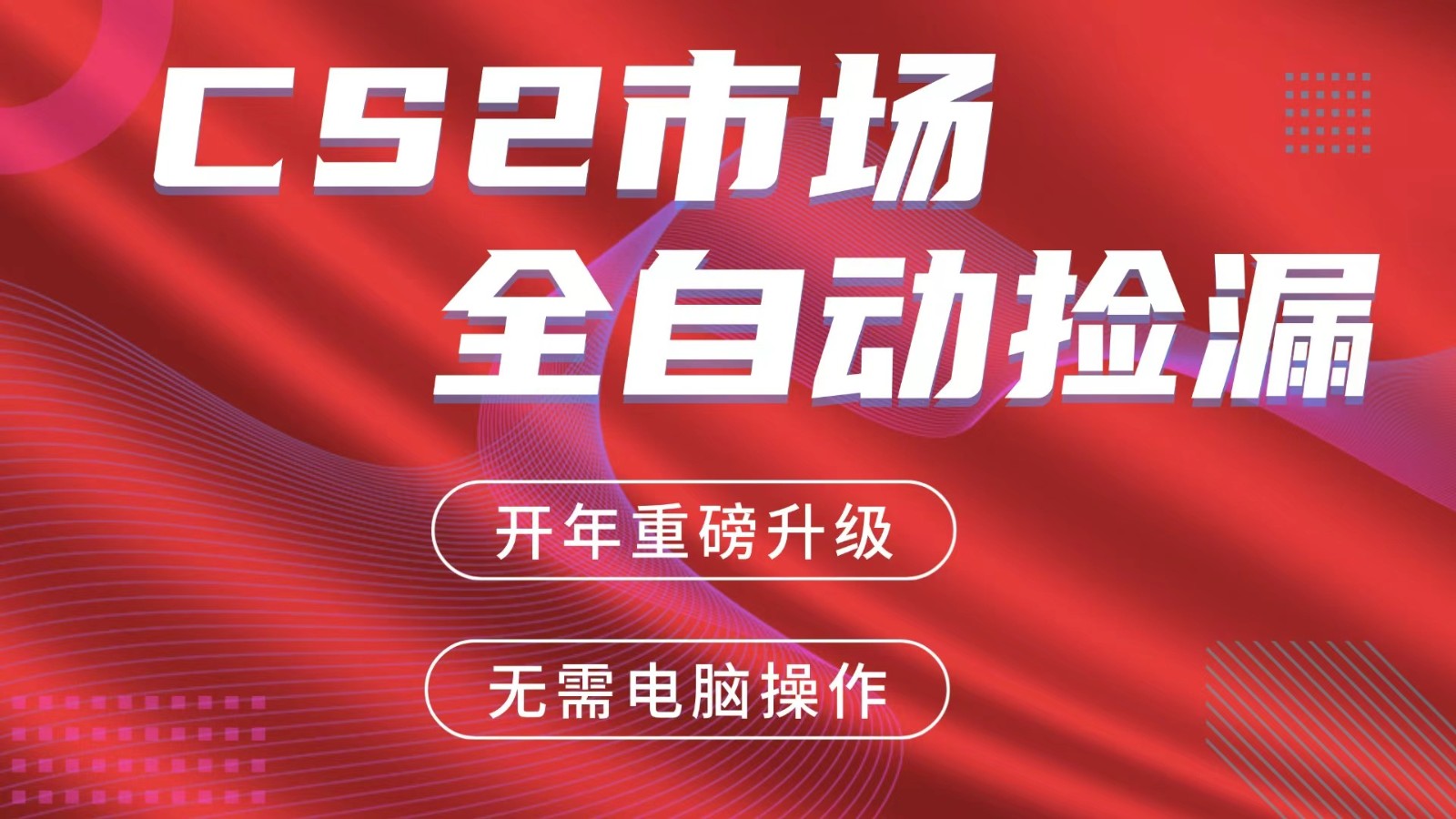 交易平台自动捡漏赚米,蓝海市场,手机即可完成所有操作,稳定每日300+-想要创业